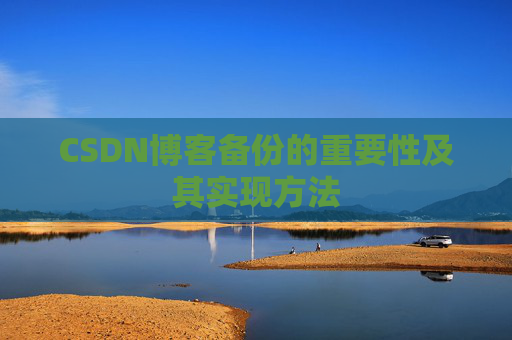 CSDN博客备份的重要性及其实现方法
