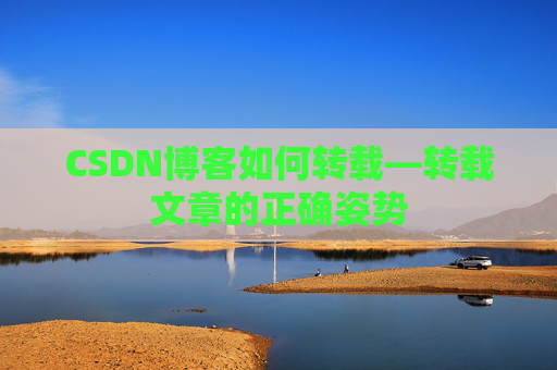 CSDN博客如何转载—转载文章的正确姿势