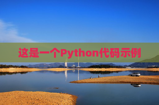 这是一个Python代码示例