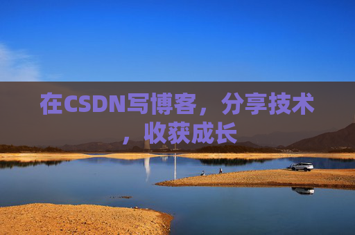 在CSDN写博客，分享技术，收获成长