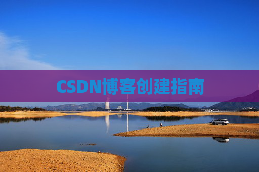 CSDN博客创建指南